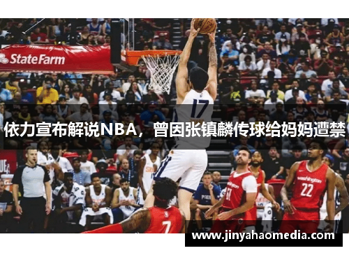 依力宣布解说NBA，曾因张镇麟传球给妈妈遭禁